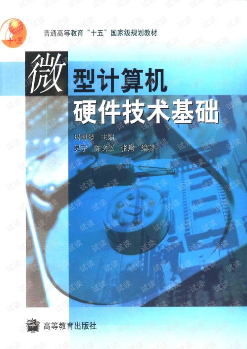 探秘经典 冯博琴《微型计算机硬件技术基础》（2003版）与硬件开发资源获取